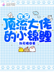 我是顶流大佬的小锦鲤