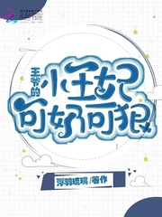 王爷的小王妃可奶可狠