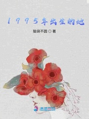 1995年出生的她