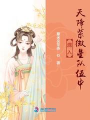 混入天降紫微星队伍中