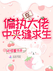 在偏执大佬中夹缝求生