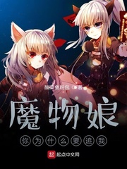 魔物娘你为什么要追我