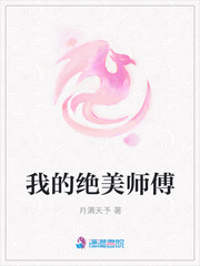 我的绝美师傅