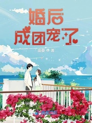 婚后成团宠了