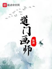 道门画师