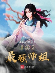 重生之最强师姐