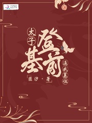 太子登基前逼我篡位