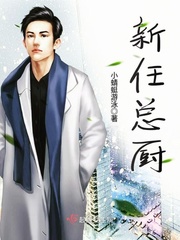 新任总厨
