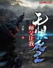 师父让我无惧死亡