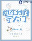 姐在地府守大门