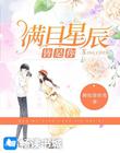 满目星辰皆是你