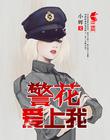 警花爱上我