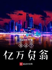 我成了亿万负翁