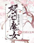 娇宠魔女