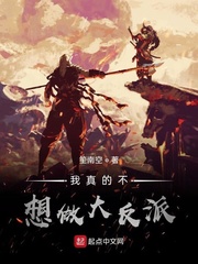 我真的不想做大反派