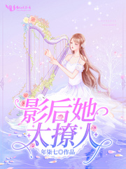 影后她太撩人