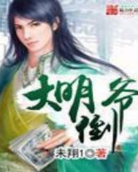 大明倒爷