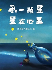 藏一颗星星在心里