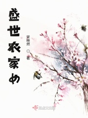 盛世农家女