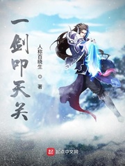 一剑叩天关