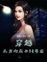 穿越成为炮灰女N号后