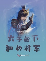 太子殿下和女将军