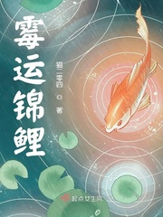 霉运锦鲤