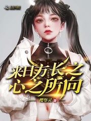 来日方长之心之所向