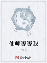 仙师等等我