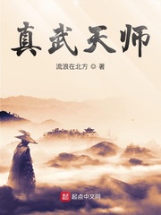 真武天师