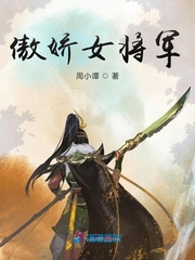 傲娇女将军