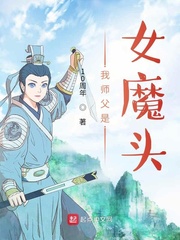 我师父是女魔头