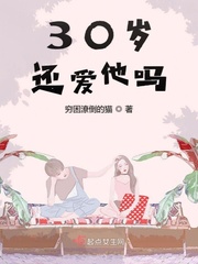 30岁还爱他吗