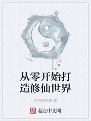 从零开始打造修仙世界