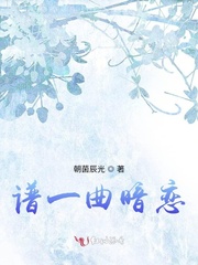 谱一曲暗恋