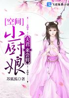 空间小厨娘：夫君，来尝鲜