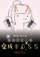 我在幕后创造大BOSS