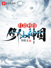 打造科技修仙神国