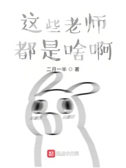 这些老师都是啥啊