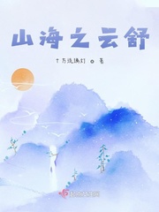 山海之云舒