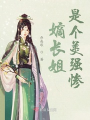 嫡长姐是个美强惨