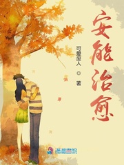 安能治愈