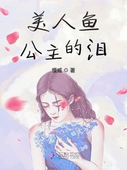 美人鱼公主的泪
