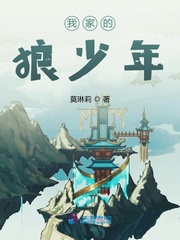我家的狼少年