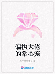 偏执大佬的掌心宠