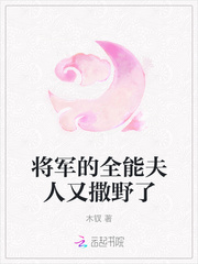 将军的全能夫人又撒野了