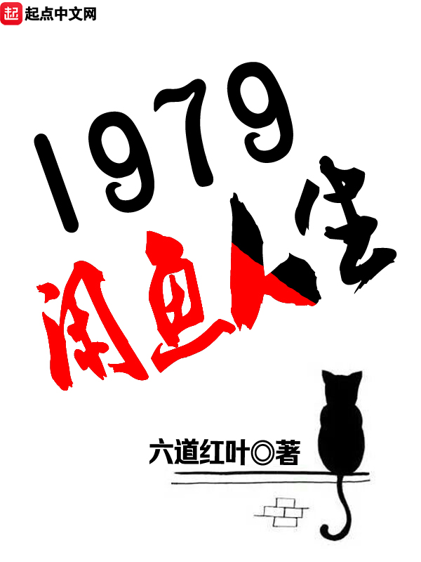 1979闲鱼人生