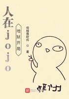 人在jojo地狱开局