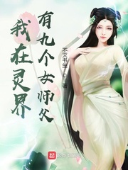 我在灵界有九个女师父