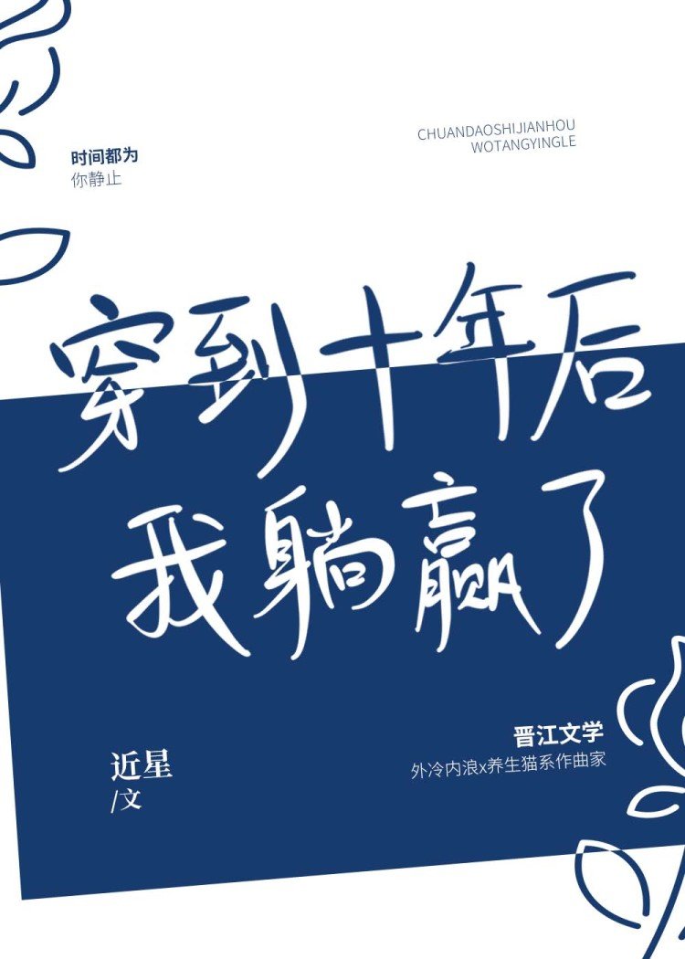 穿到十年后我躺赢了